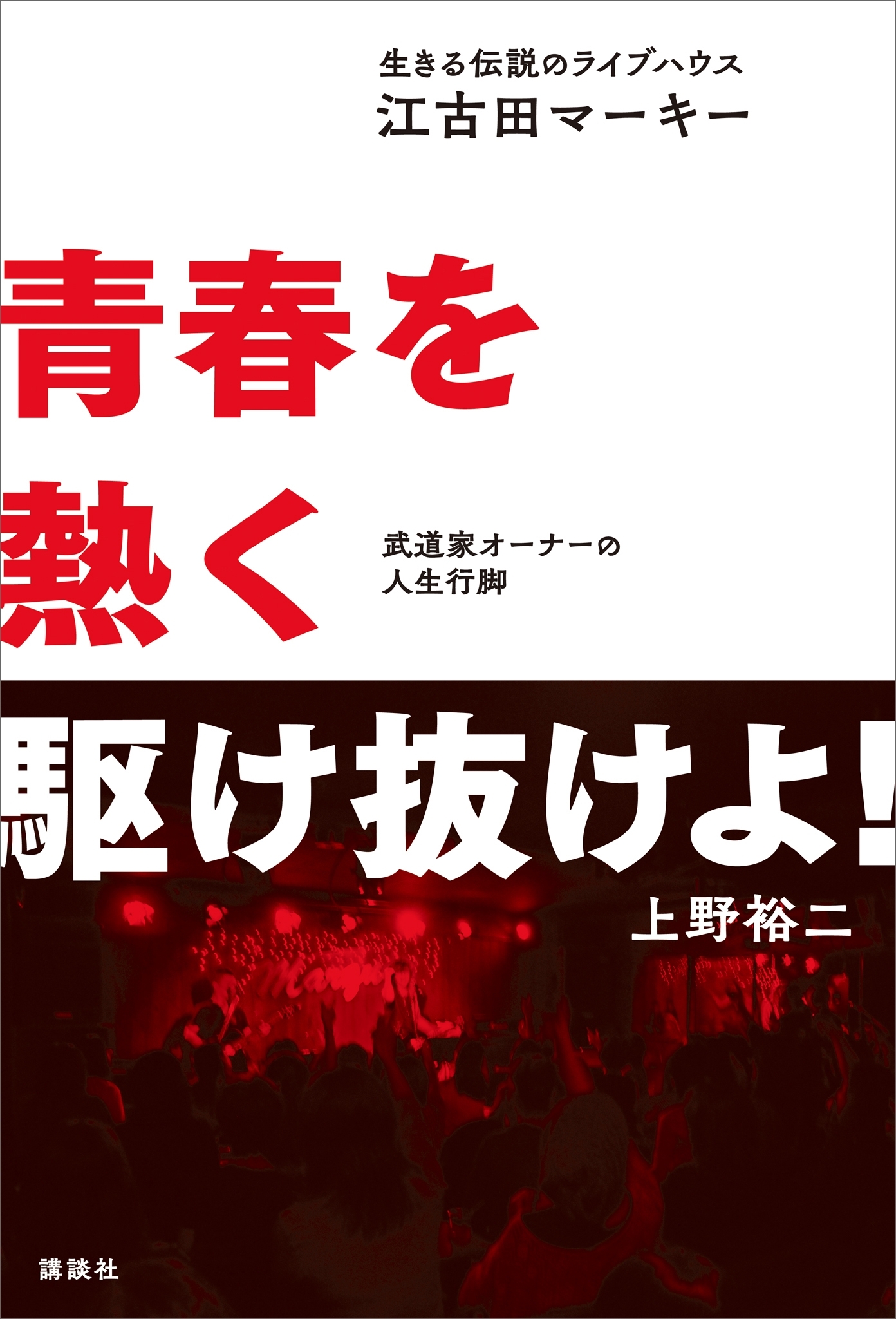 生きる伝説のライブハウス「江古田マーキー」　青春を熱く駆け抜けよ！　武道家オ－ナーの人生行脚