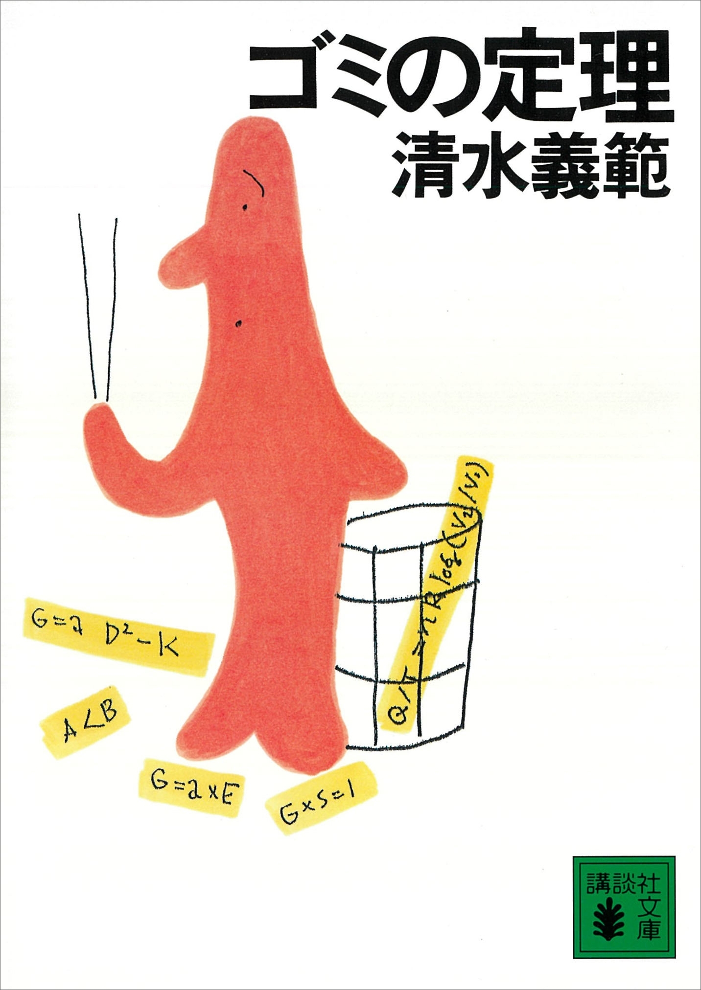 ゴミの定理