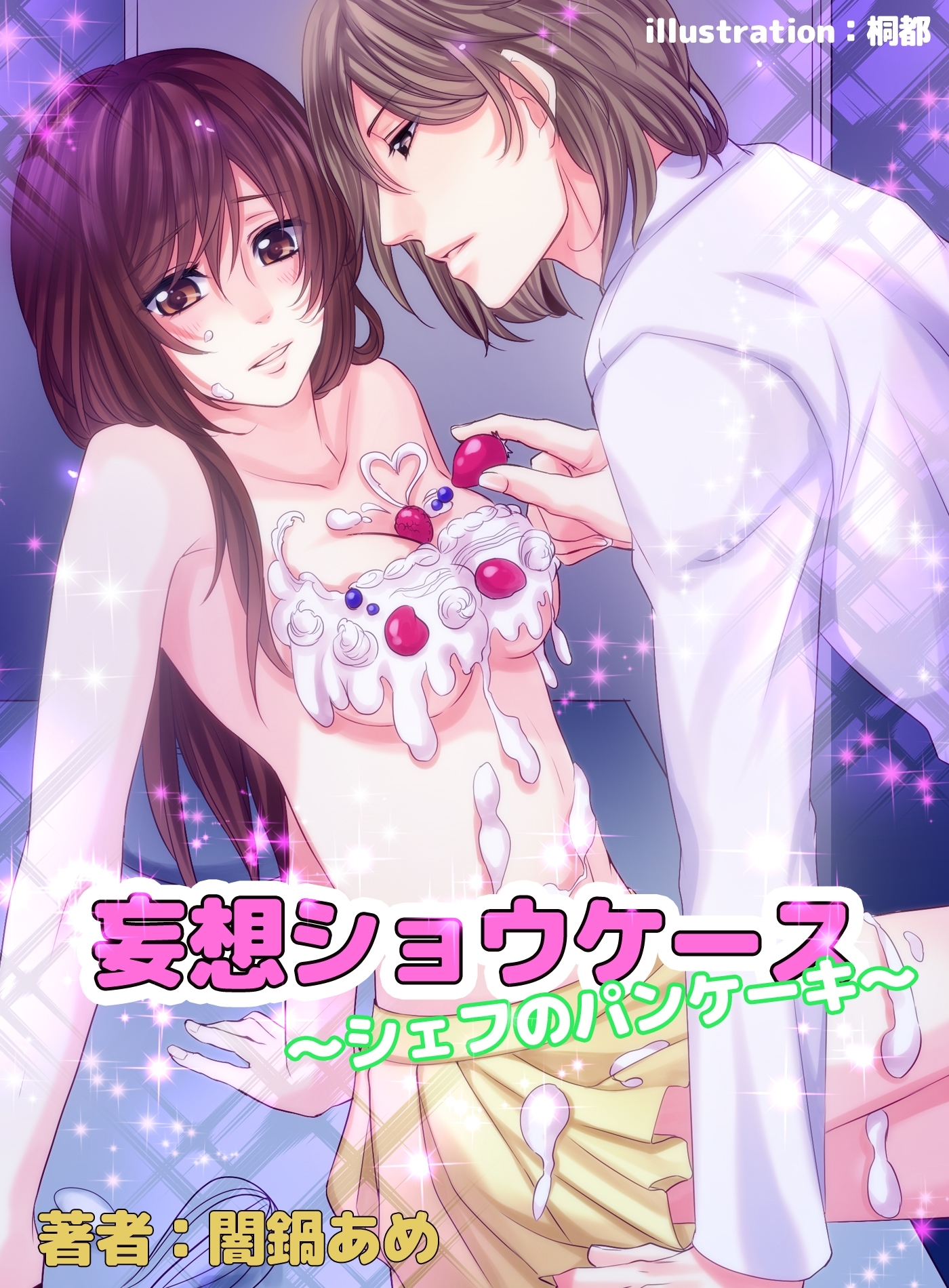 妄想ショウケース　～シェフのパンケーキ～