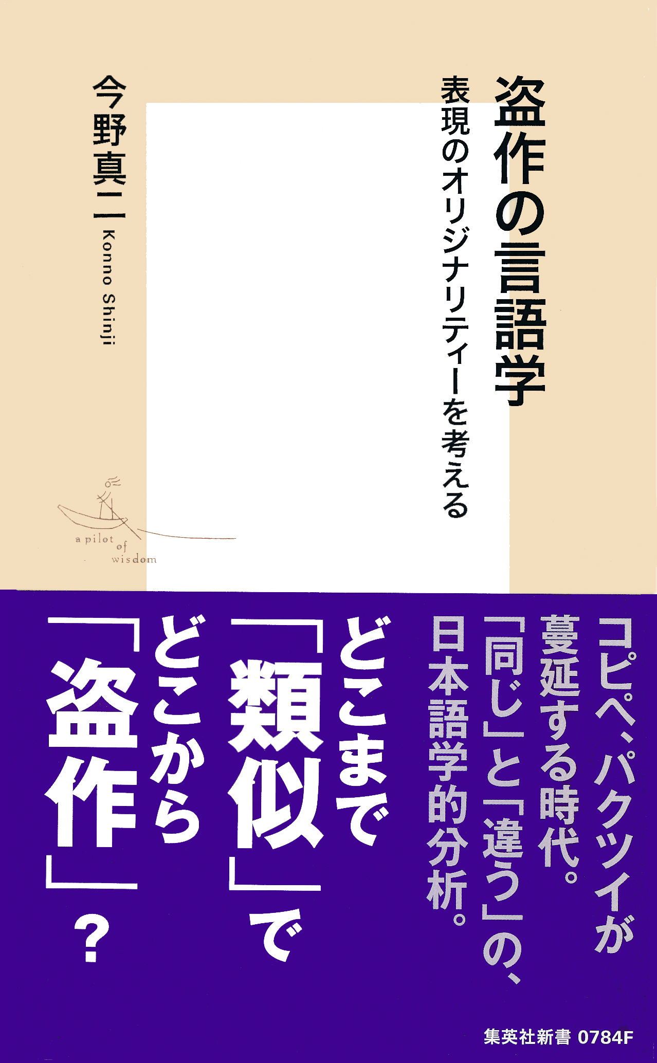 盗作の言語学　表現のオリジナリティーを考える