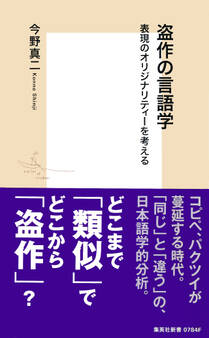 盗作の言語学 表現のオリジナリティーを考える