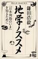 地学ノススメ 「日本列島のいま」を知るために