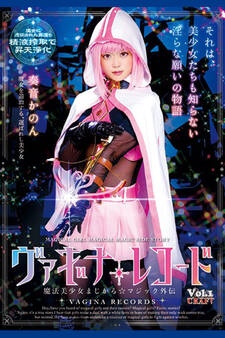 ヴァギナレコード Vol.1 / 奏音かのん