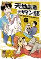 【期間限定 無料お試し版 閲覧期限2025年11月6日】天地創造デザイン部(1)
