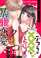 ふつうの×××がしたいです。~クセつよ男女の暴走恋愛【全年齢版】33
