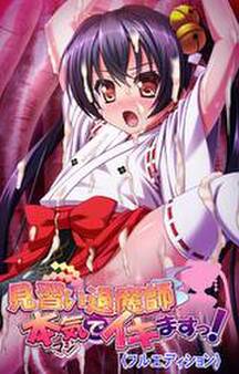 見習い退魔師 本気でイキますっ!【フルカラー成人版】