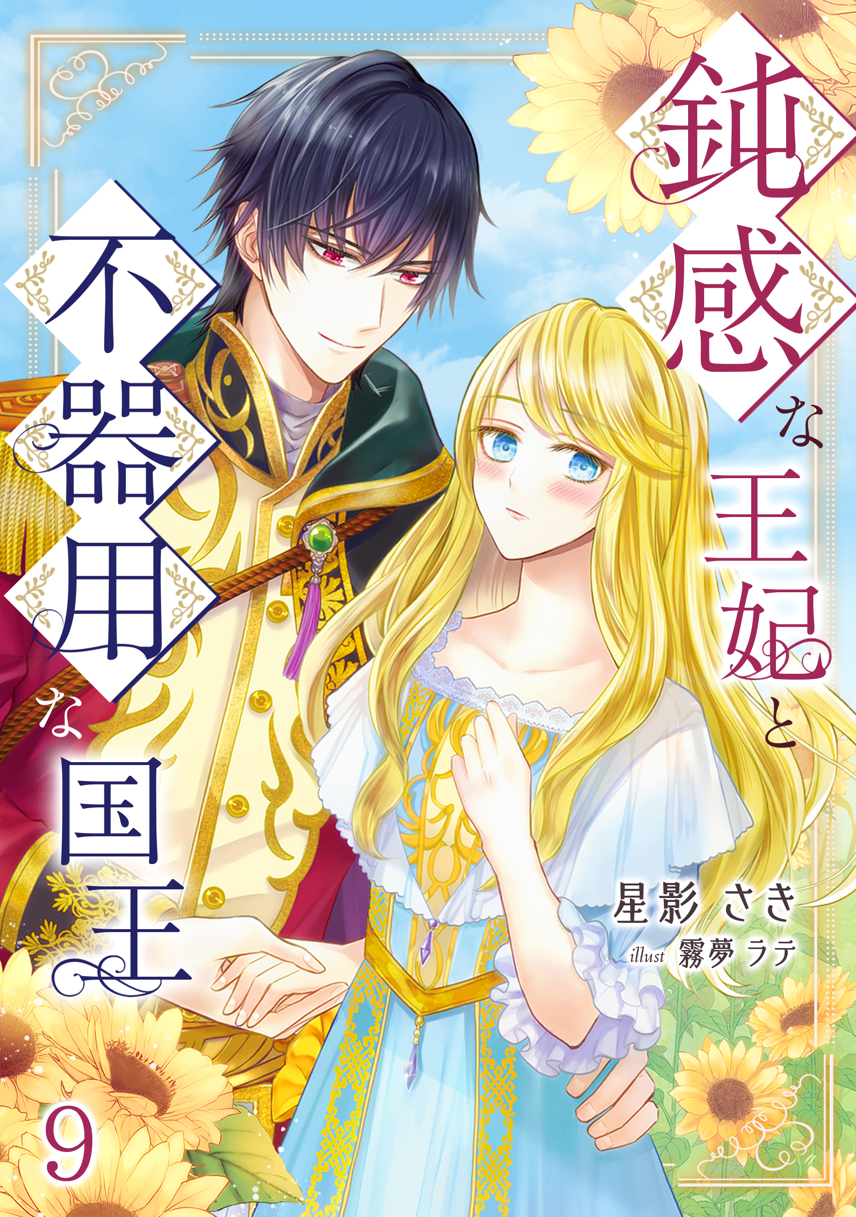 鈍感な王妃と不器用な国王