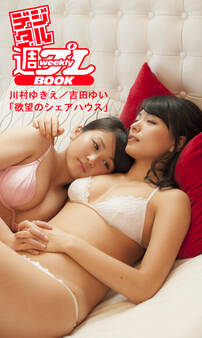 <デジタル週プレBOOK>川村ゆきえ/吉田ゆい「欲望のシェアハウス」