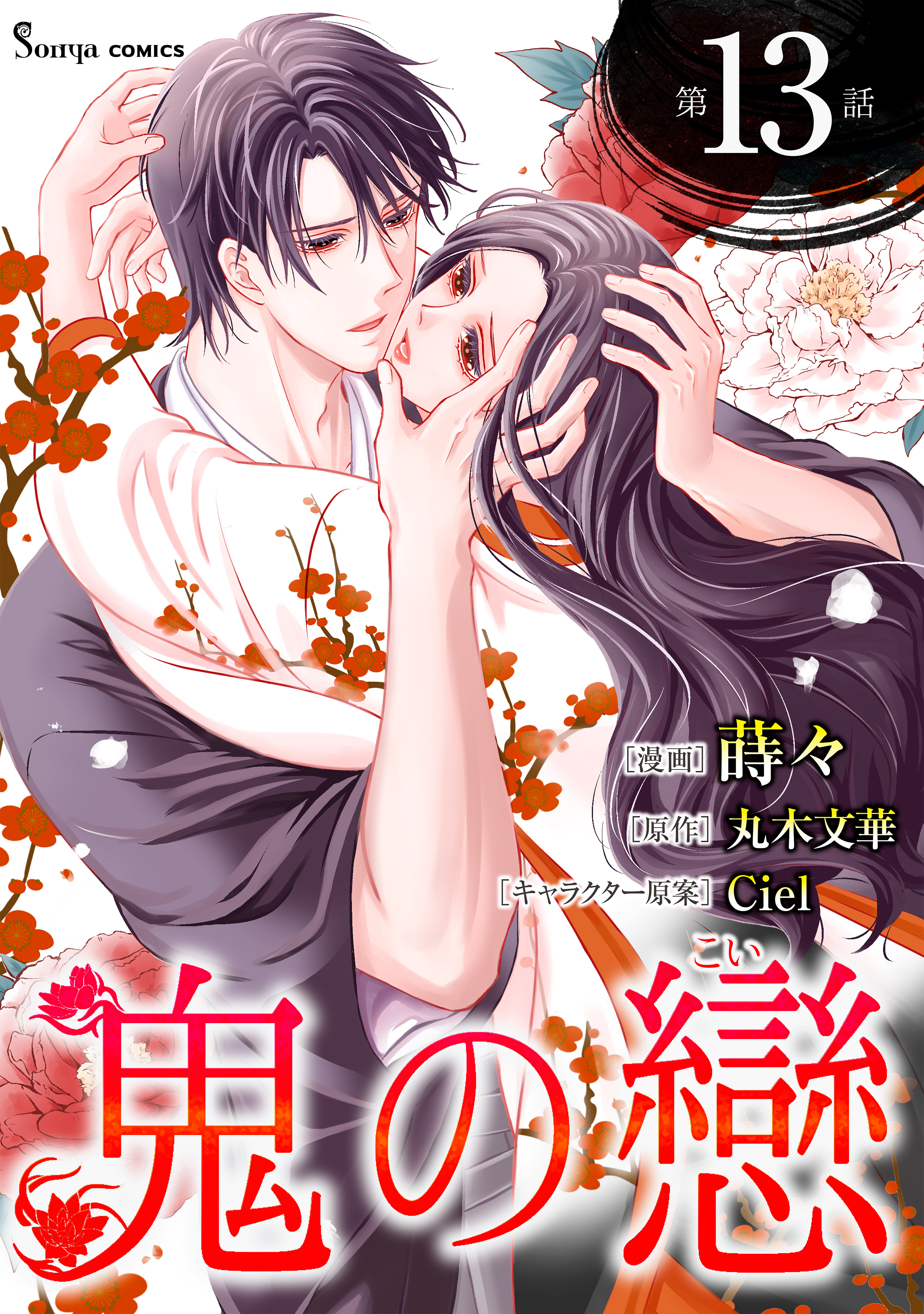 鬼の戀　単話版13