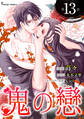 鬼の戀 単話版13