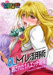 ＯＬトイレ活用術～晒された１人エッチ現場～もっとエッチなカラ―版