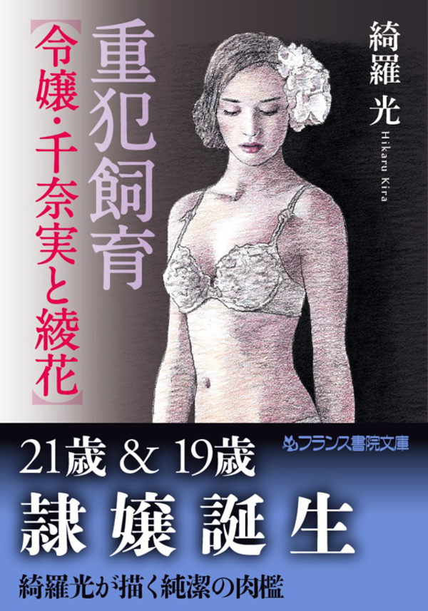 重犯飼育【令嬢・千奈実と綾花】