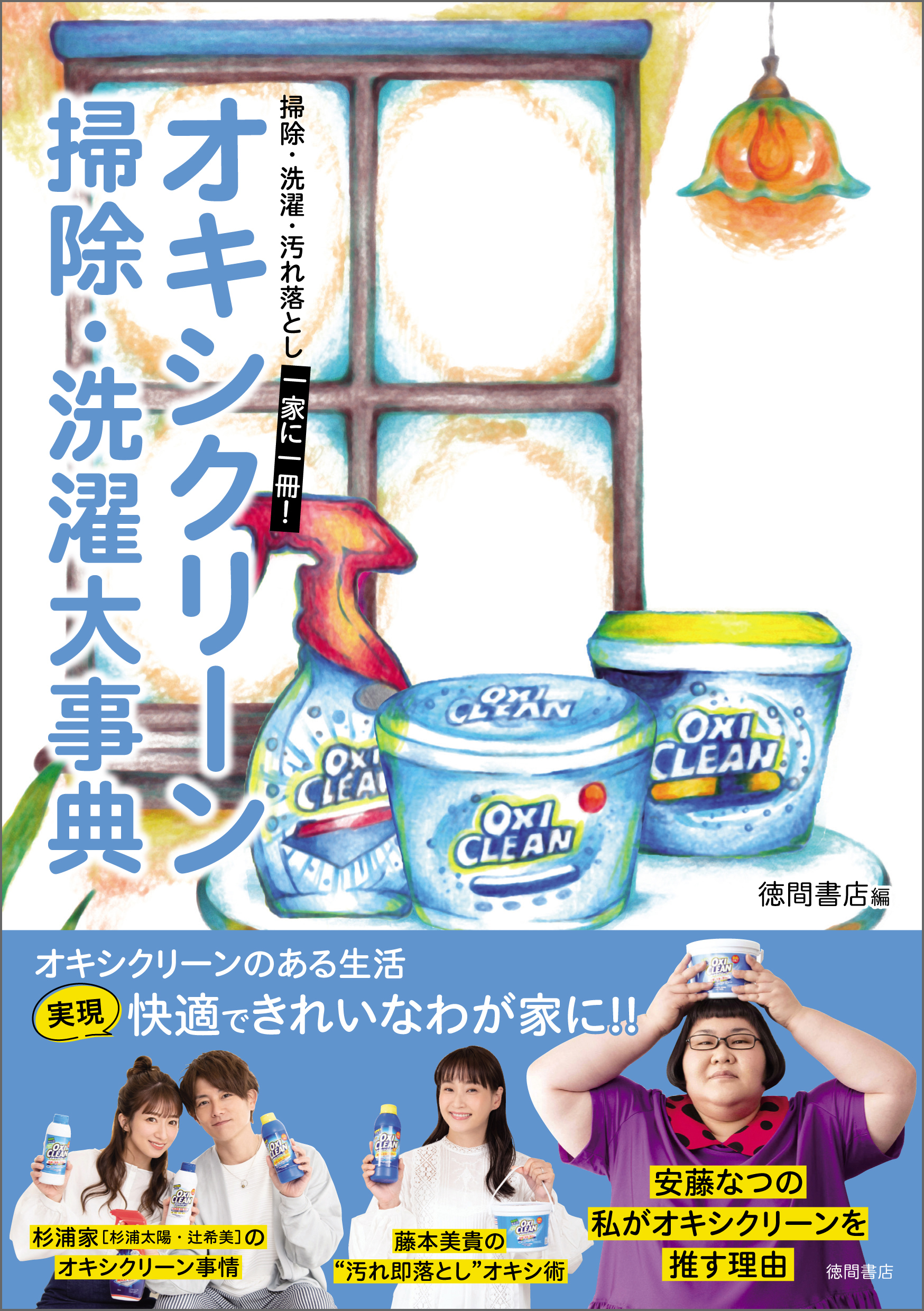オキシクリーン　掃除・洗濯大事典