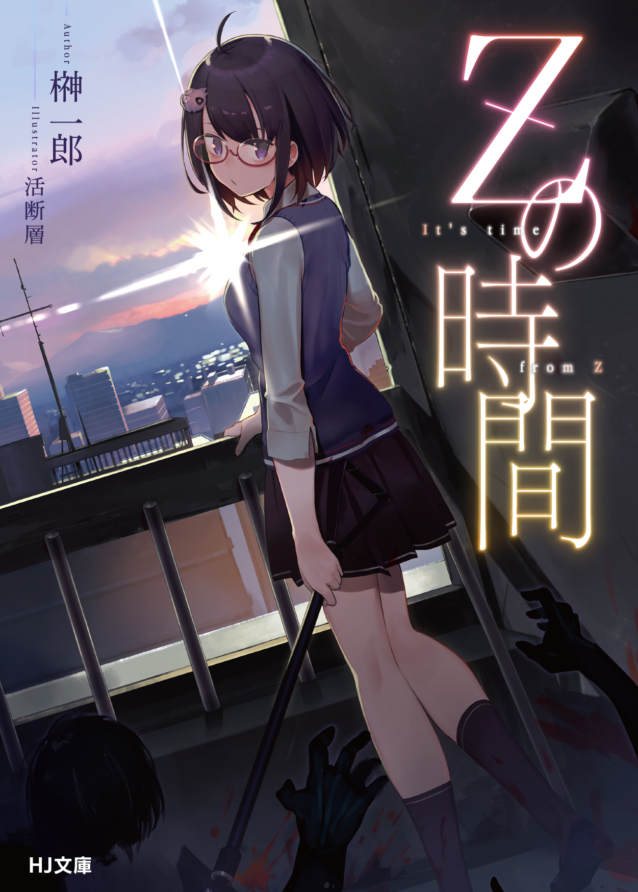 【期間限定　無料お試し版】Zの時間