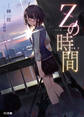 【期間限定 無料お試し版】Zの時間