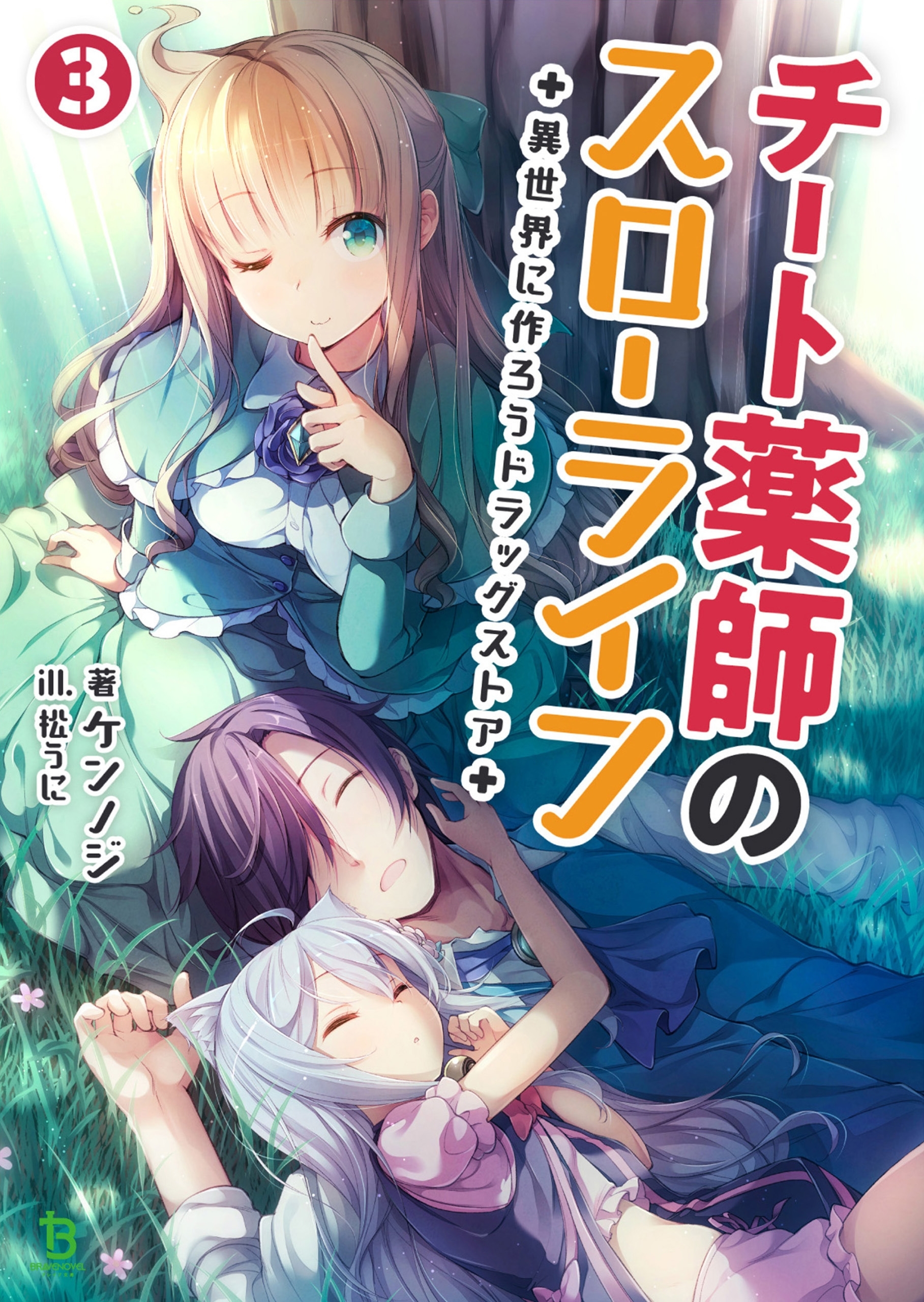 チート薬師のスローライフ～異世界に作ろうドラッグストア～３ (ブレイブ文庫)