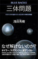 三体問題 天才たちを悩ませた400年の未解決問題