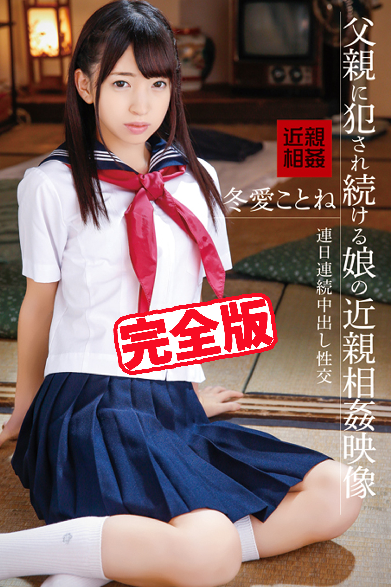 【完全版】父親に犯され続ける娘の近親相姦映像 / 冬愛ことね