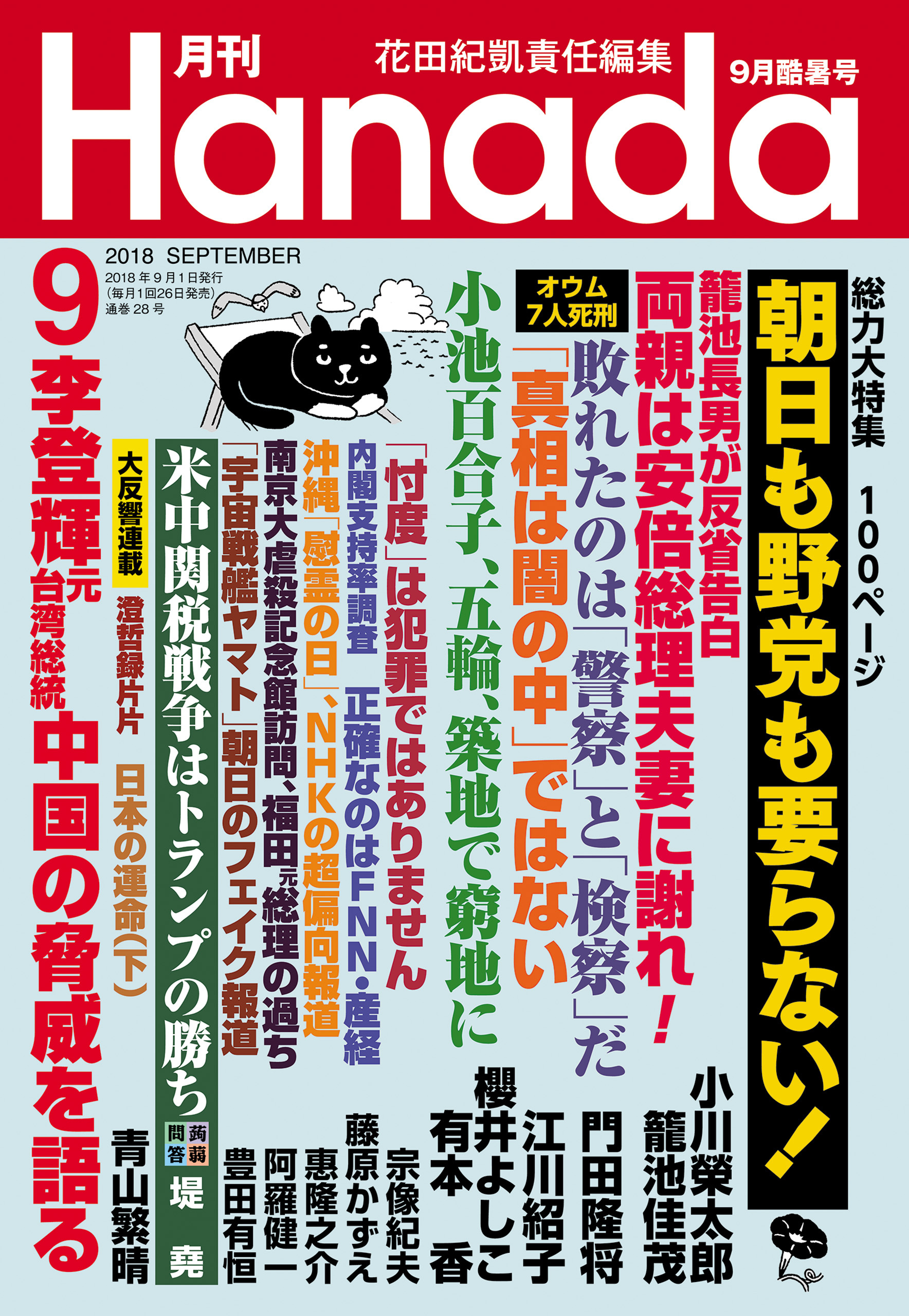 月刊Hanada2018年9月号