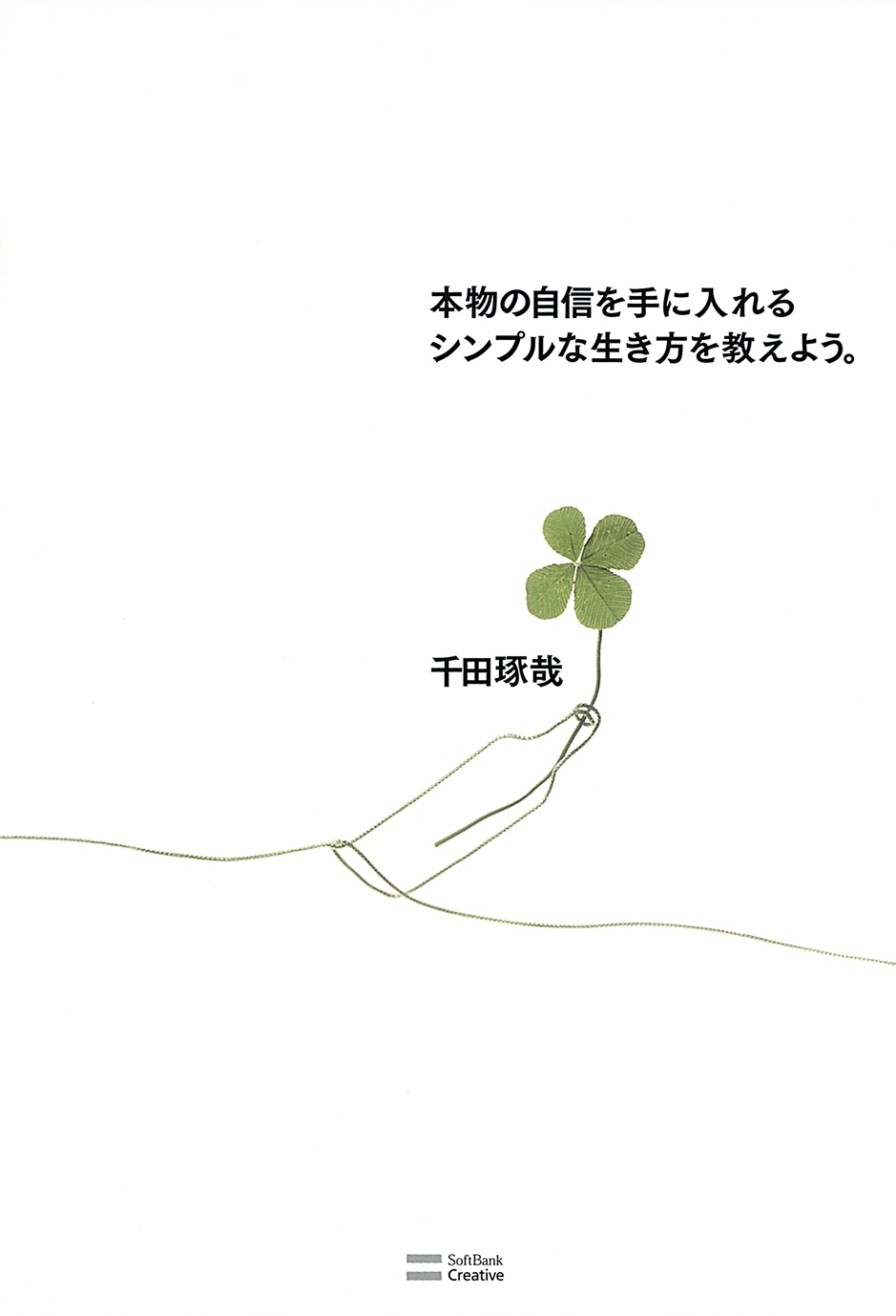 本物の自信を手に入れるシンプルな生き方を教えよう。