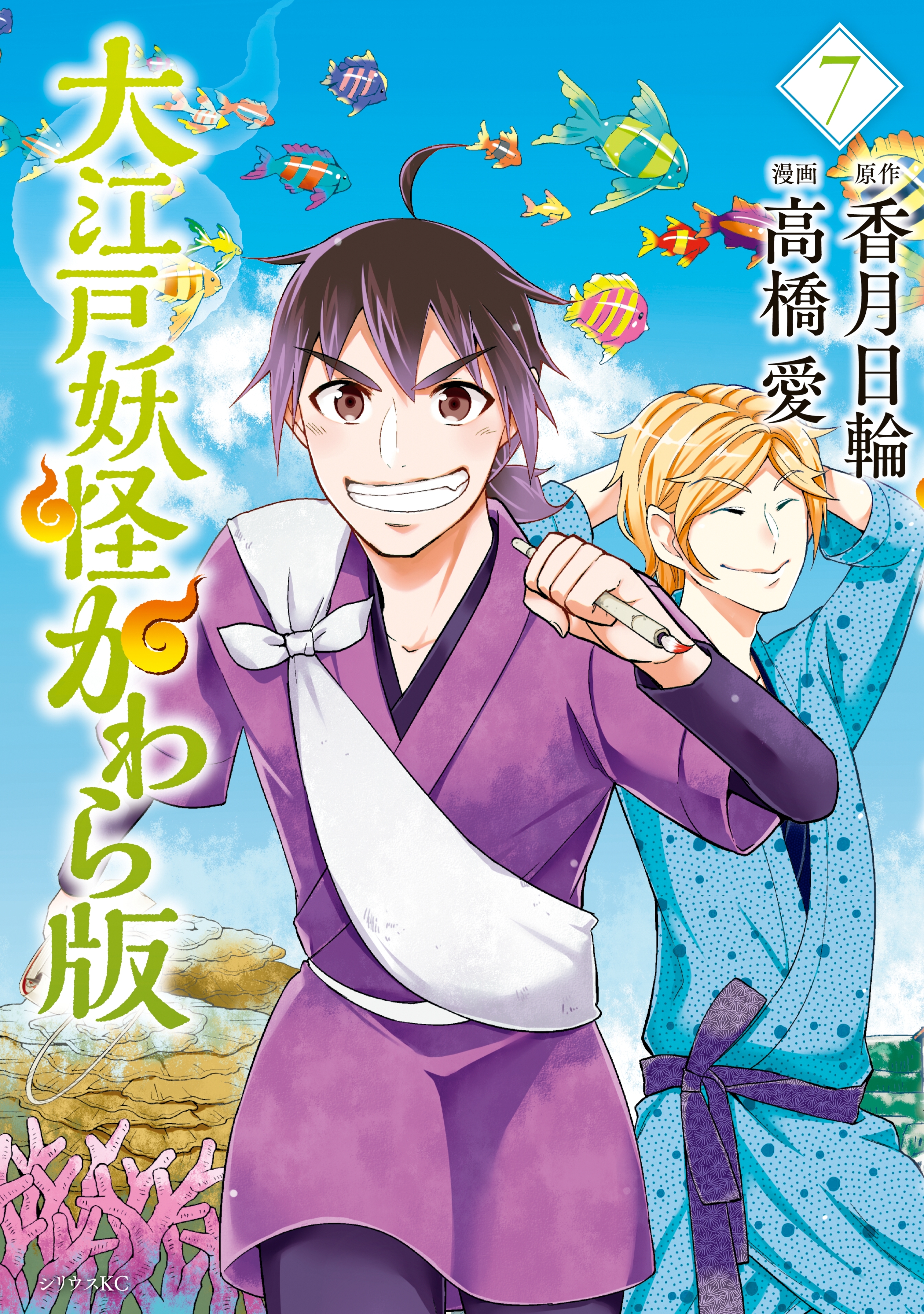 大江戸妖怪かわら版（７）