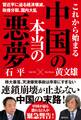 これから始まる中国の本当の悪夢 習近平に迫る経済壊滅、政権分裂、国内大乱