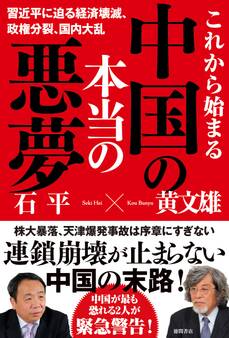 これから始まる中国の本当の悪夢 習近平に迫る経済壊滅、政権分裂、国内大乱