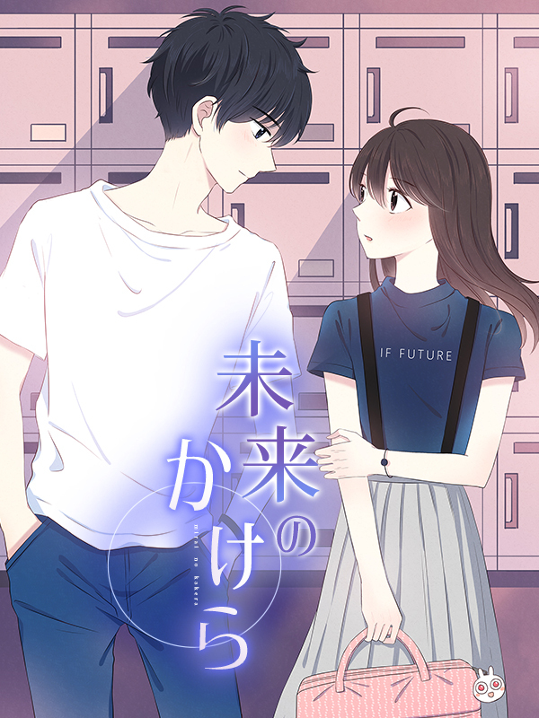 未来のかけら 第2話 先輩のデート相手は誰！？【タテヨミ】