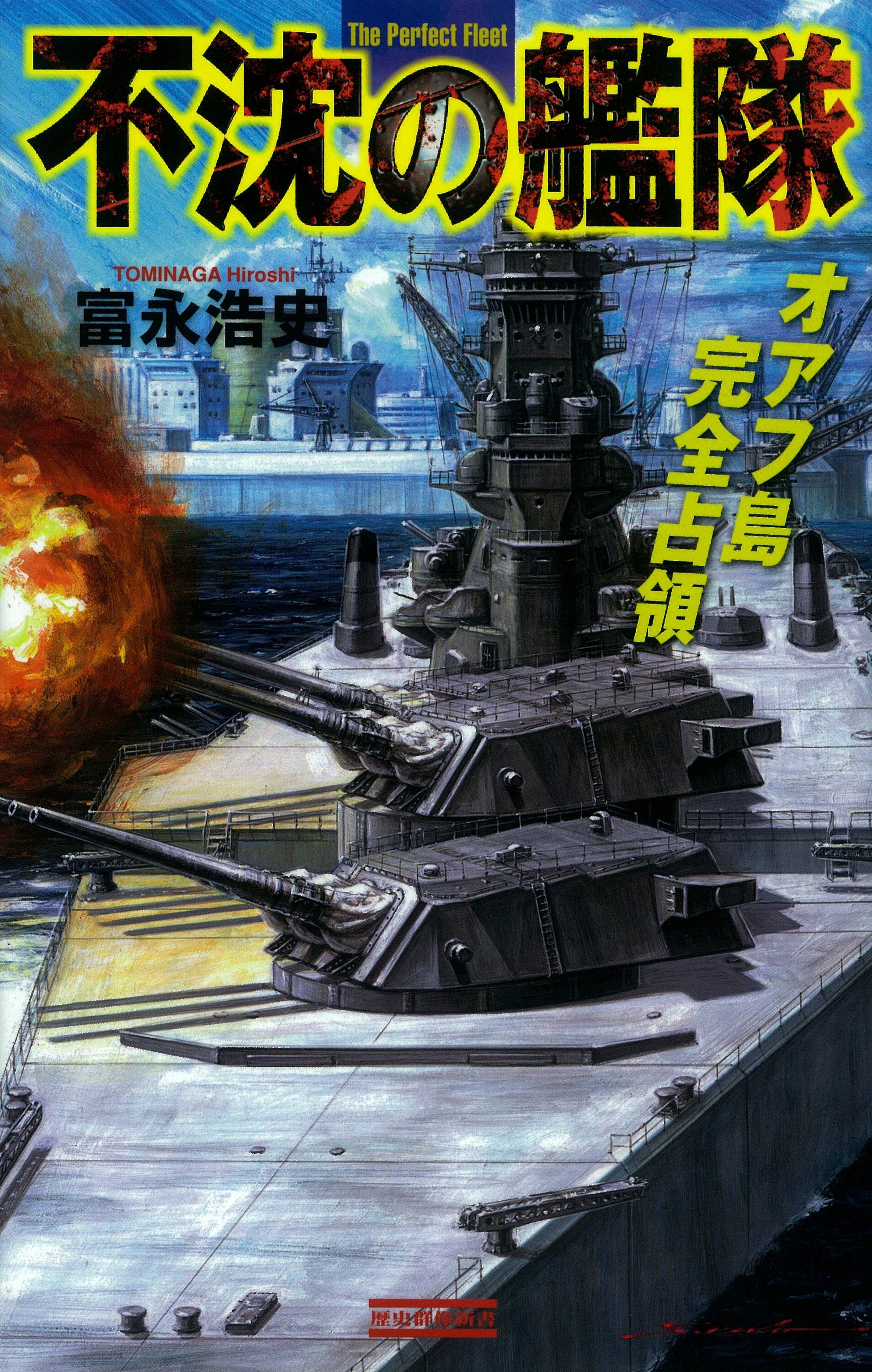 不沈の艦隊 オアフ島完全占領