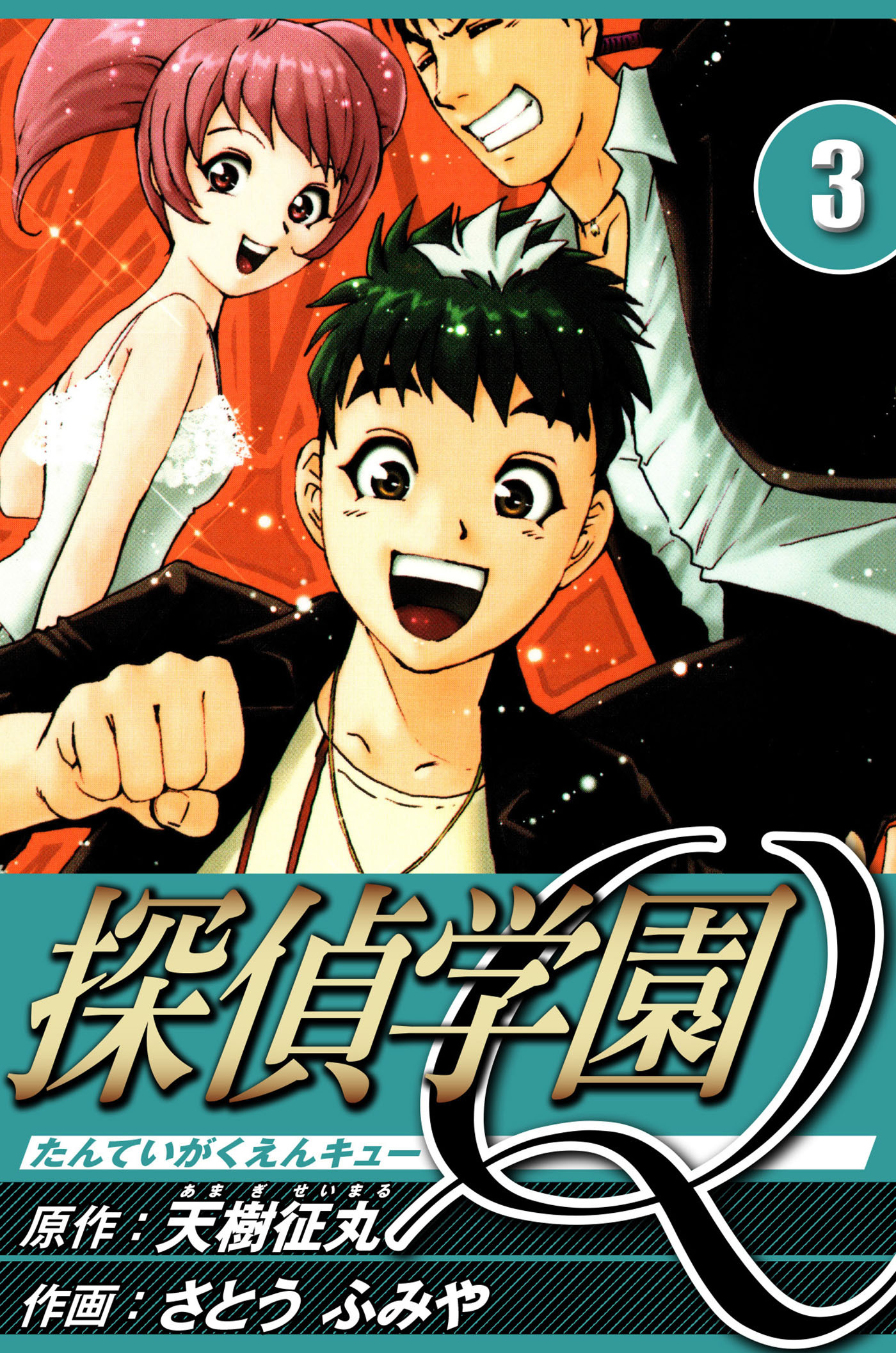 探偵学園Q 3（ハーパーコリンズ・ジャパン×アルト出版）
