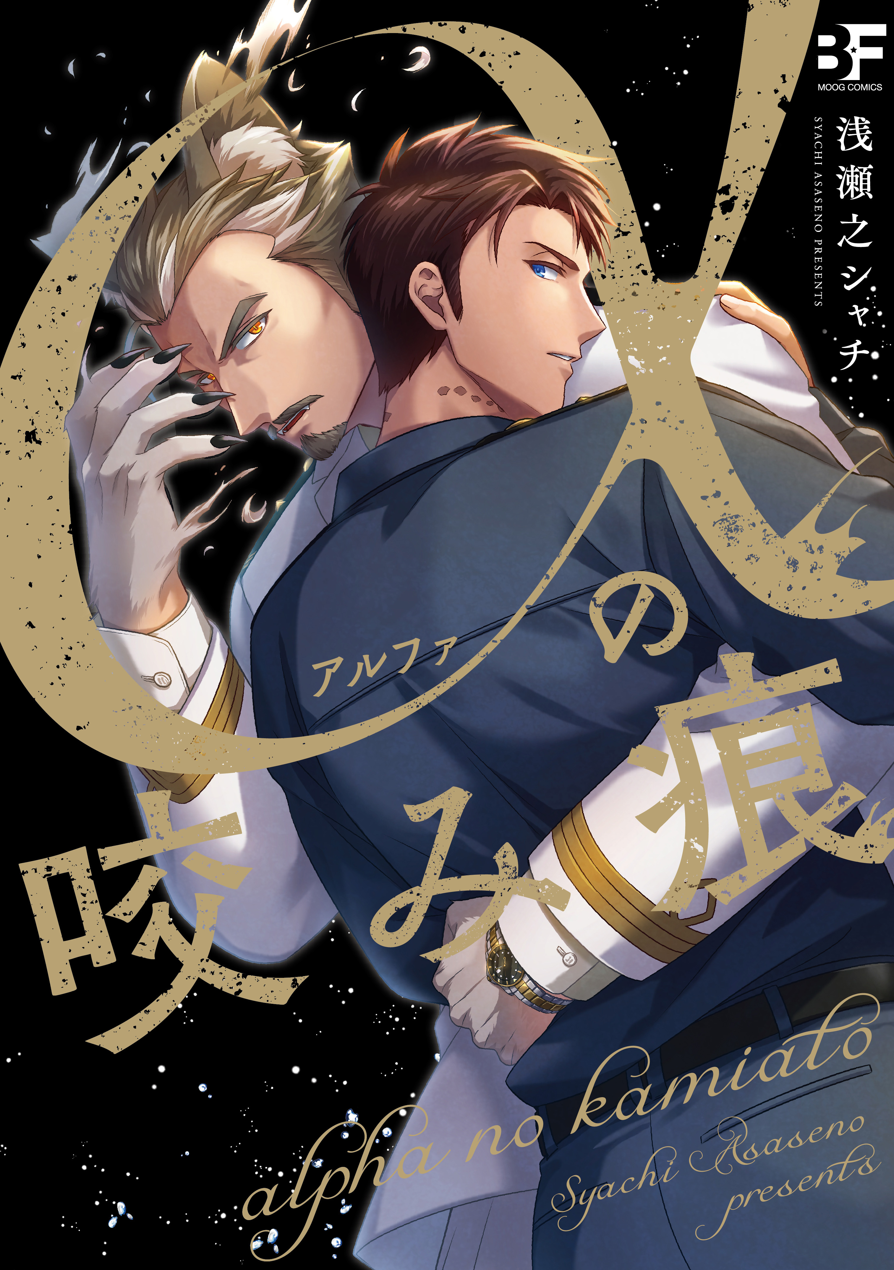 【単行本版】αの咬み痕