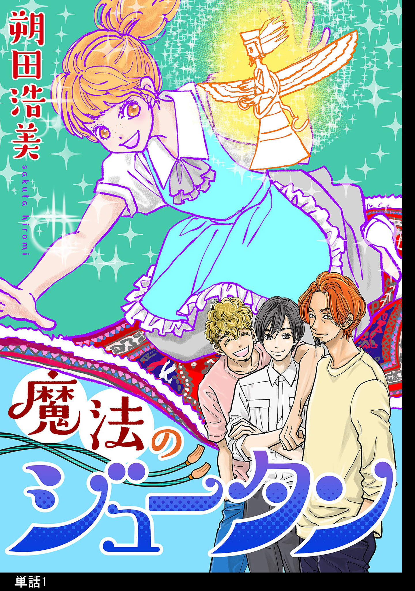 【期間限定　無料お試し版　閲覧期限2026年5月31日】魔法のジュータン【単話】（１）