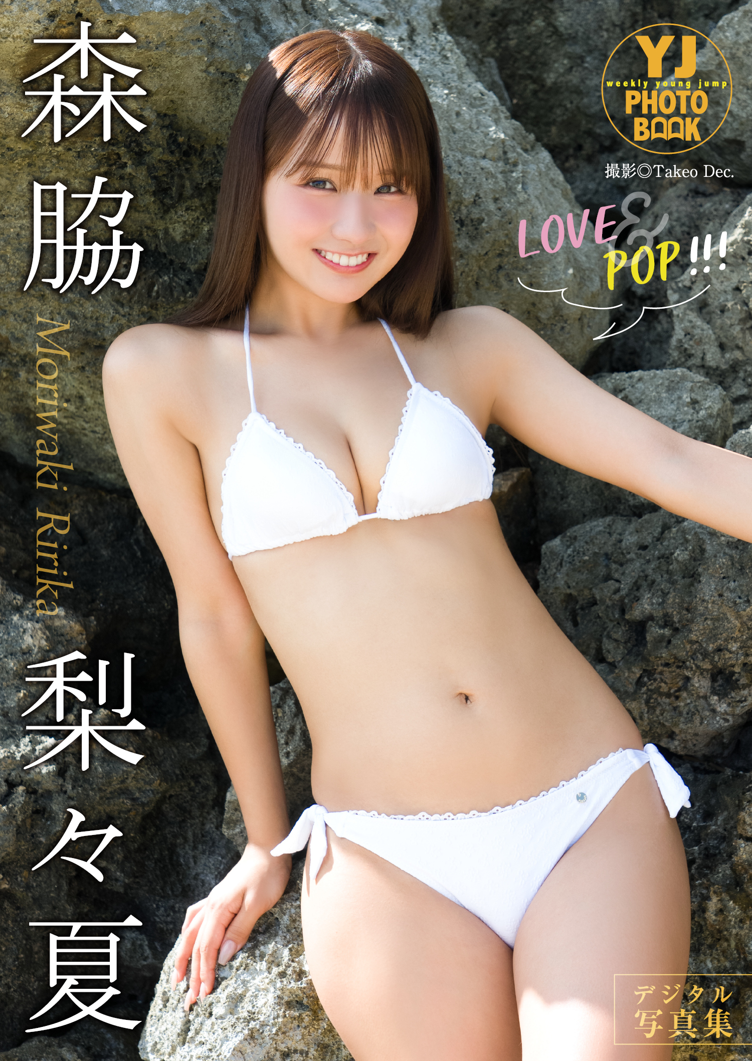 【デジタル限定 YJ PHOTO BOOK】森脇梨々夏写真集「LOVE&POP！！！」