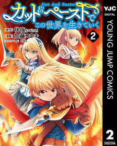 カット&ペーストでこの世界を生きていく 2