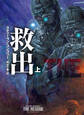 救出(上)