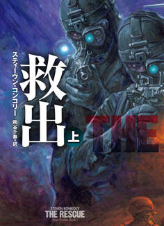 救出(上)