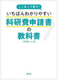 ここはこう書け! いちばんわかりやすい科研費申請書の教科書