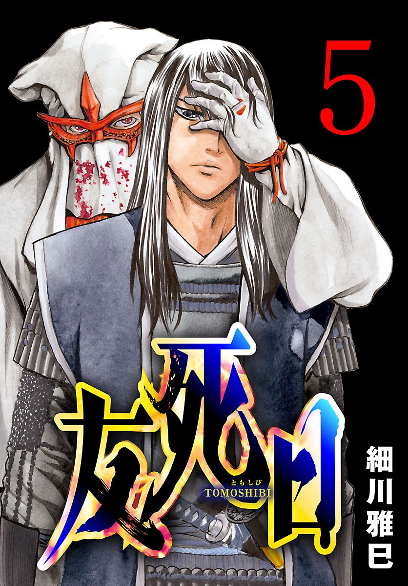 友死日(話売り)