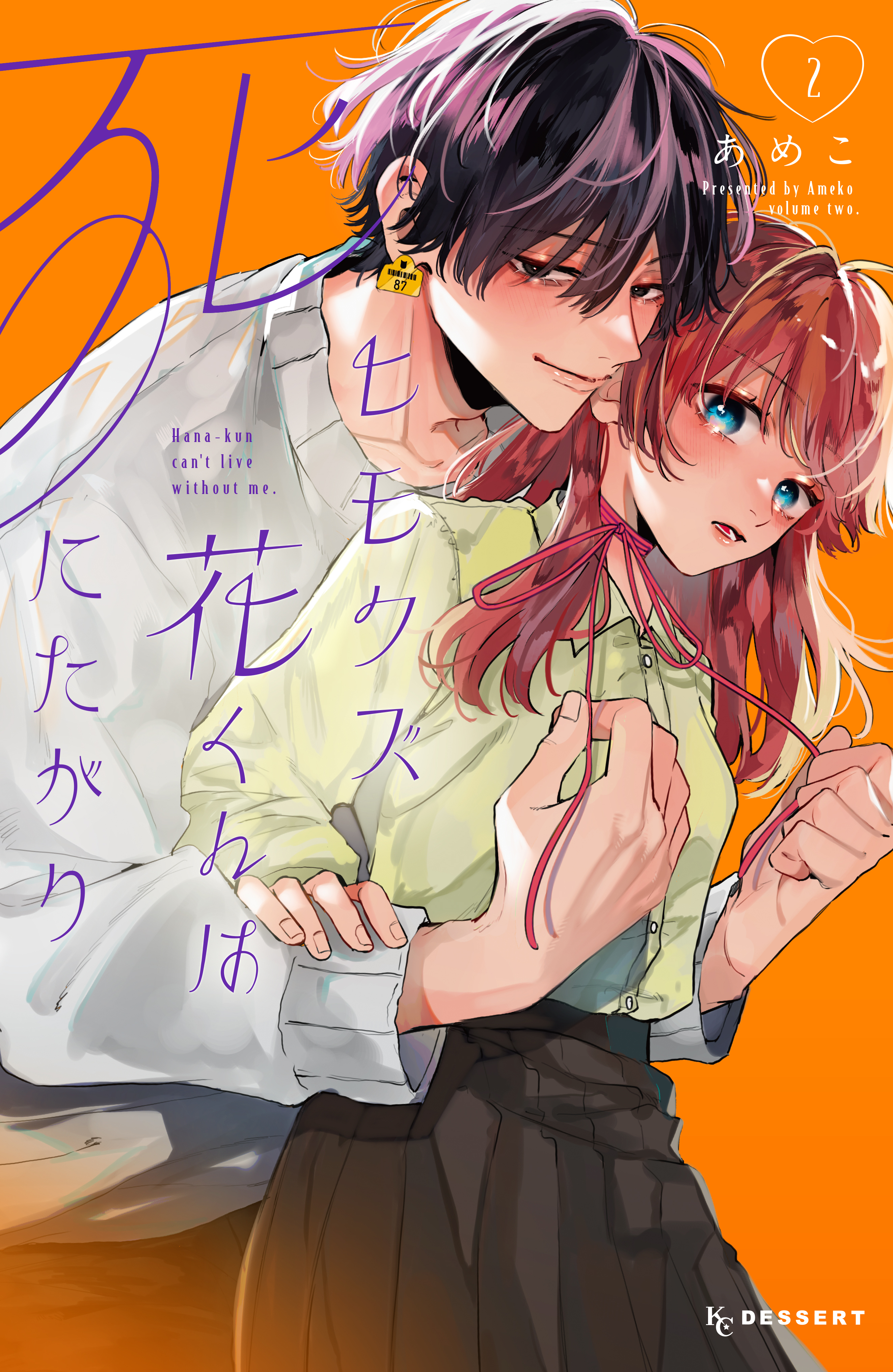 ヒモクズ花くんは死にたがり（２）