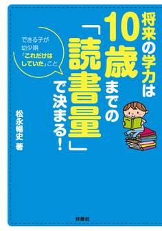 将来の学力は10歳までの「読書量」で決まる!