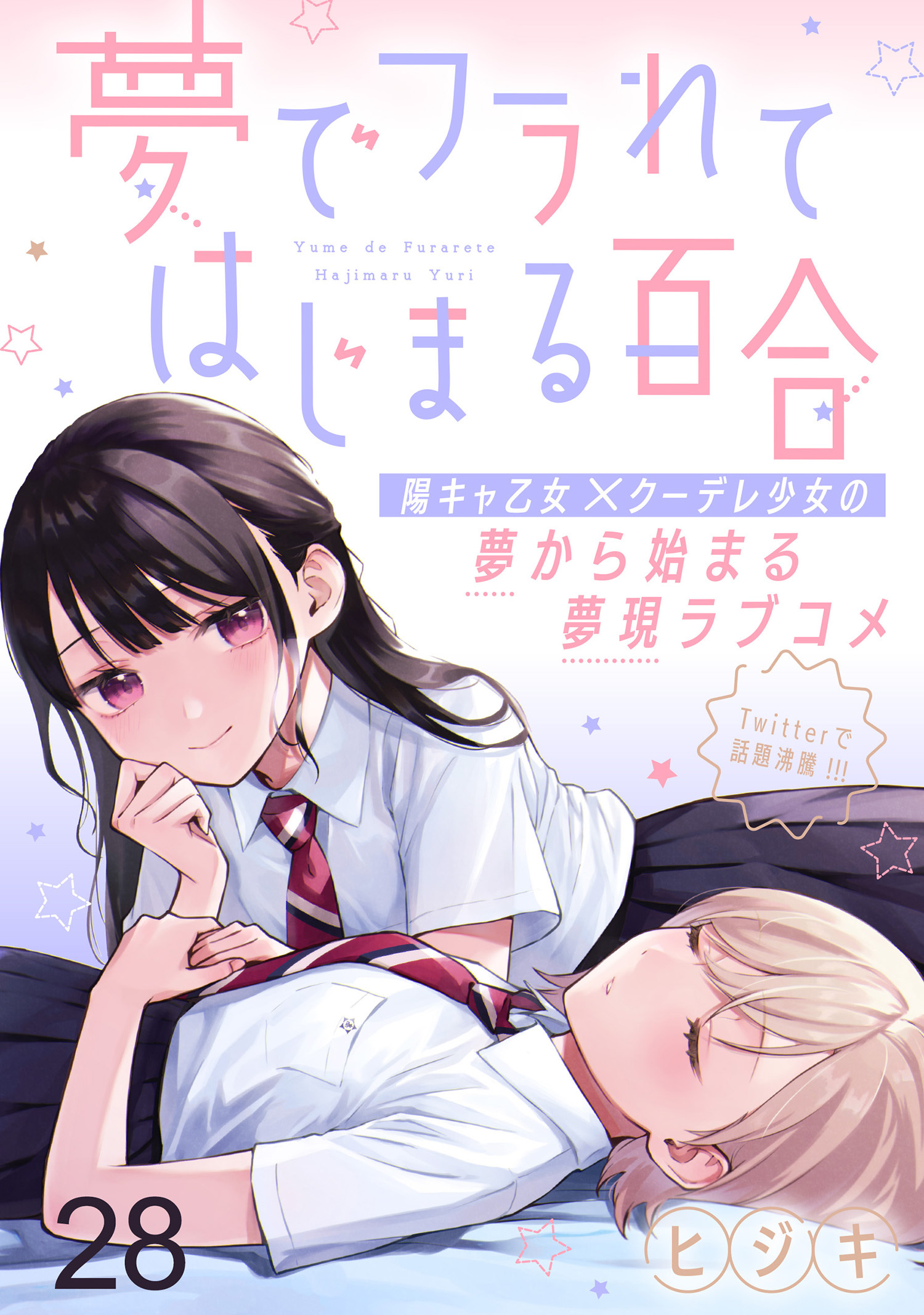 夢でフラれてはじまる百合 【連載版】２８