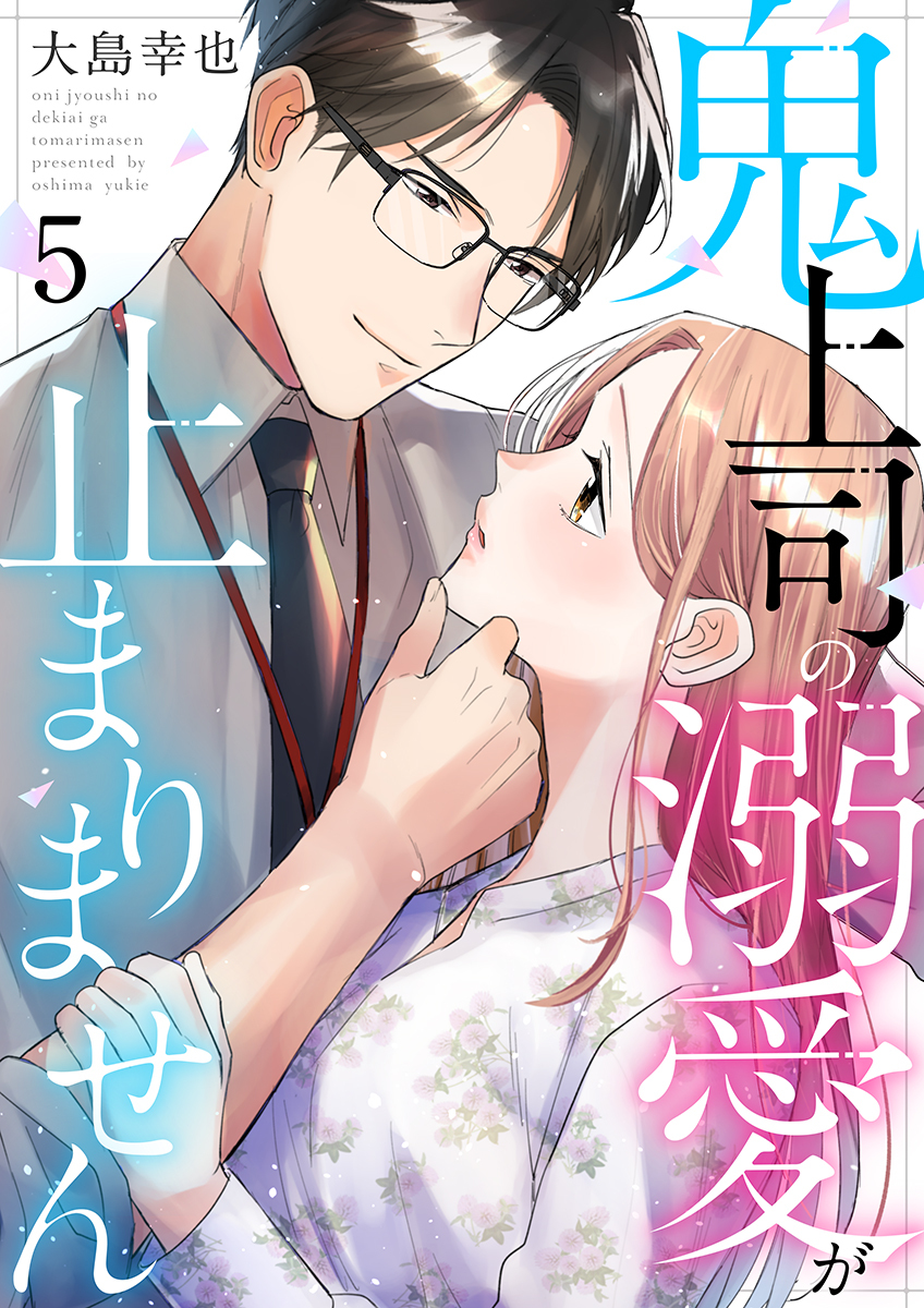 鬼上司の溺愛が止まりません 5巻