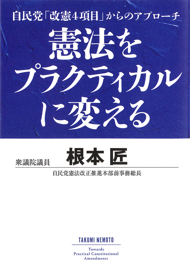 憲法をプラクティカルに変える　自民党「改憲四項目」からのアプローチ