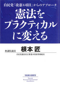 憲法をプラクティカルに変える　自民党「改憲四項目」からのアプローチ