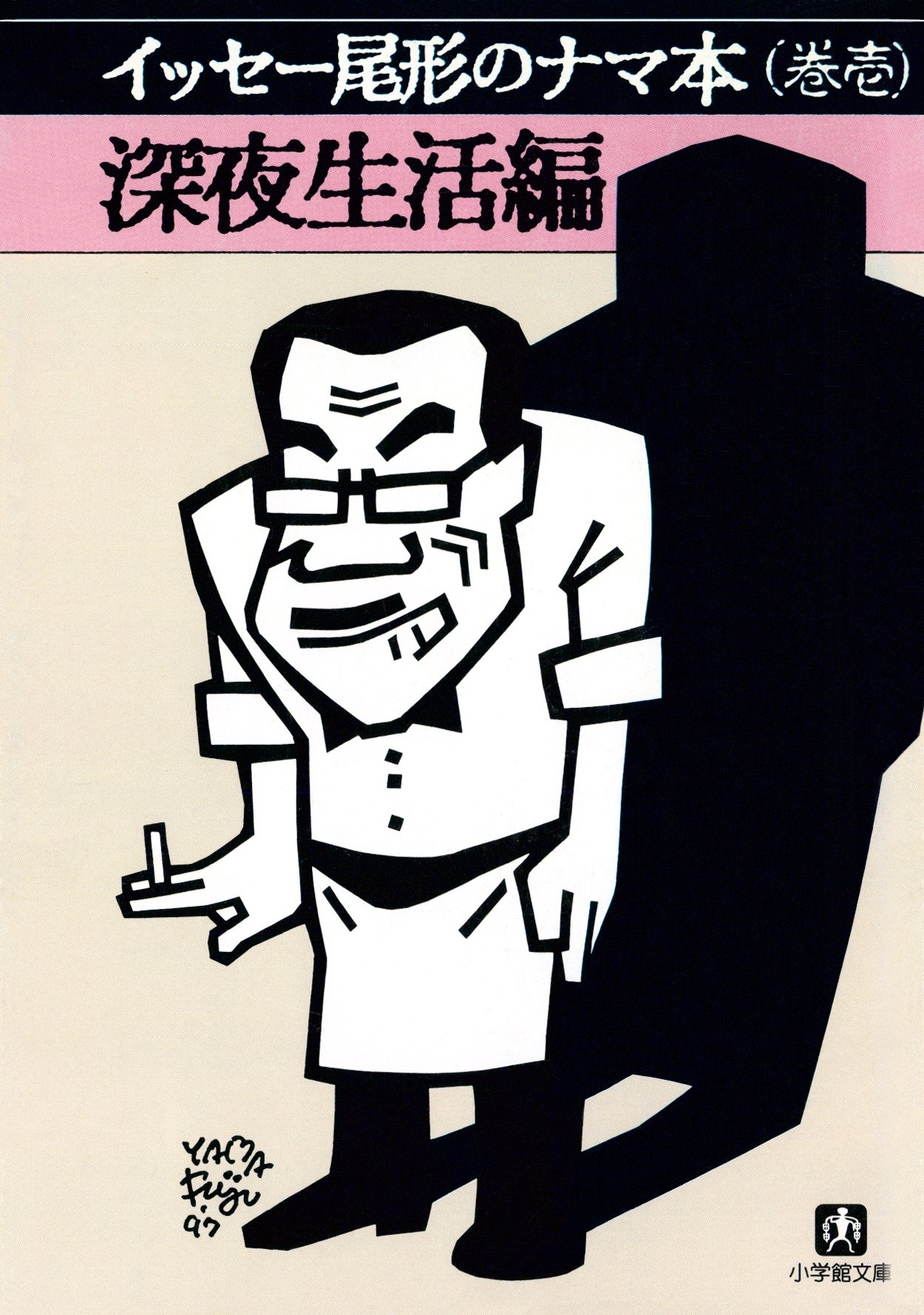 イッセー尾形のナマ本（巻壱）深夜生活編（小学館文庫）