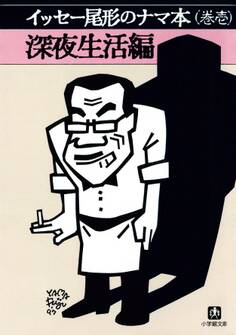 イッセー尾形のナマ本(巻壱)深夜生活編(小学館文庫)