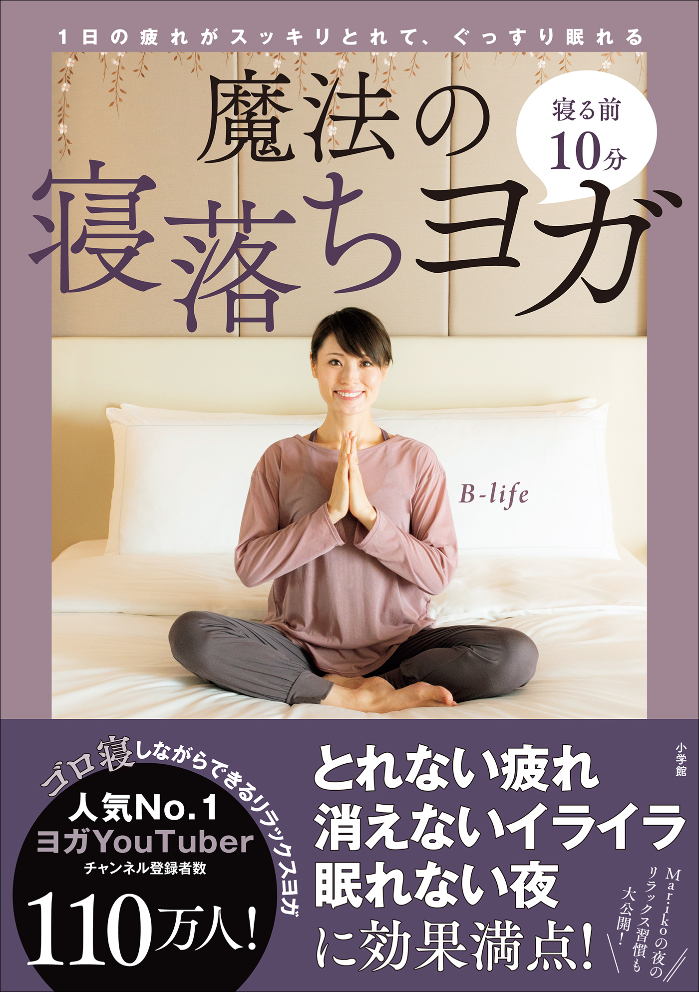 寝る前１０分　魔法の寝落ちヨガ　～１日の疲れがスッキリとれて、ぐっすり眠れる～