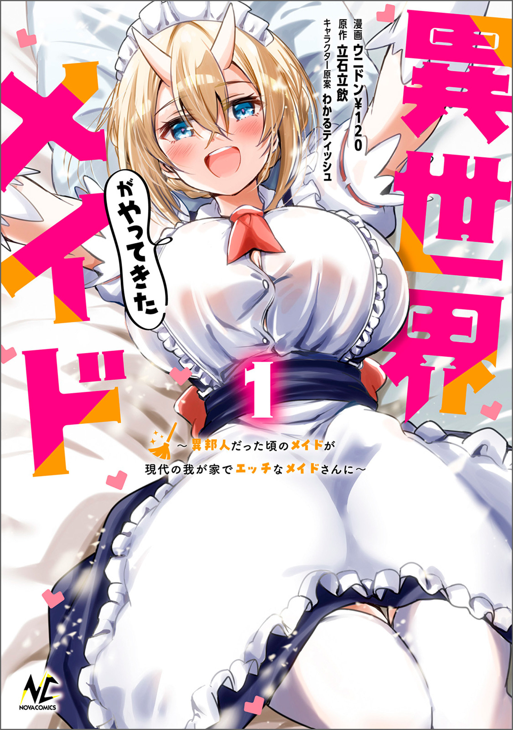 【期間限定　無料お試し版　閲覧期限2026年8月16日】異世界メイドがやってきた～異邦人だった頃のメイドが現代の我が家でエッチなメイドさんに～（ノヴァコミックス）１