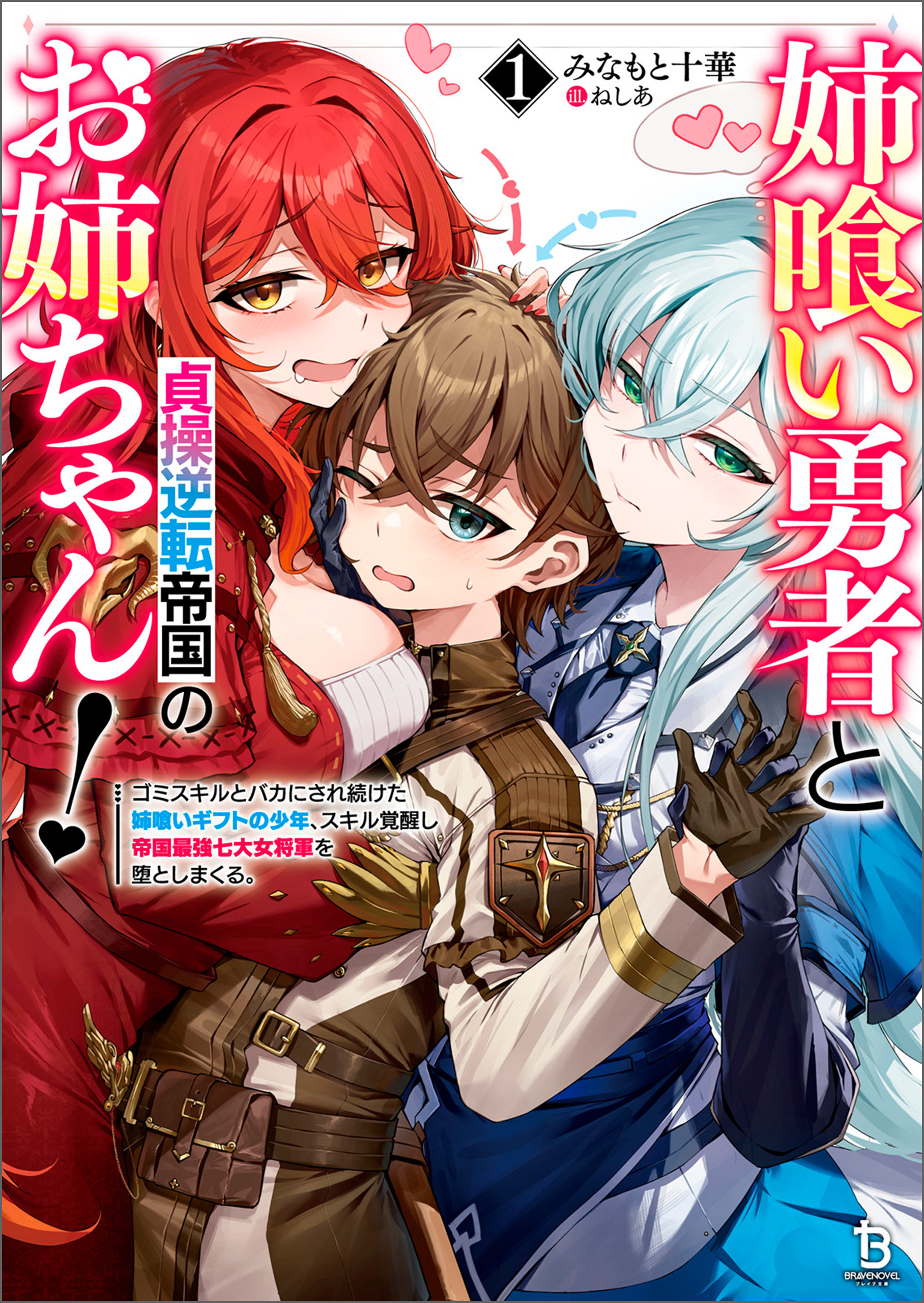 【期間限定　無料お試し版　閲覧期限2026年4月7日】姉喰い勇者と貞操逆転帝国のお姉ちゃん！～ゴミスキルとバカにされ続けた姉喰いギフトの少年、スキル覚醒し帝国最強七大女将軍を堕としまくる。～（ブレイブ文庫）１