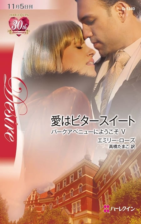 愛はビタースイート